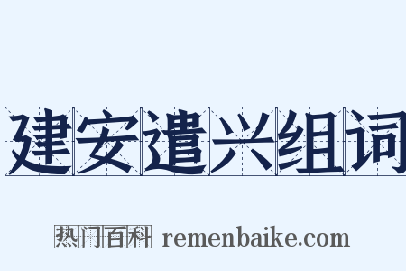 建安遣兴组词是什么意思的图片
